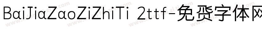 BaiJiaZaoZiZhiTi 2ttf字体转换
